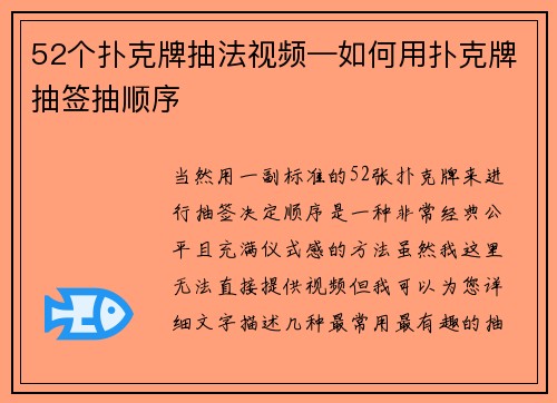 52个扑克牌抽法视频—如何用扑克牌抽签抽顺序