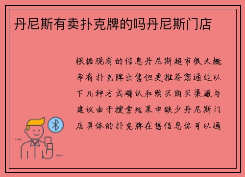 丹尼斯有卖扑克牌的吗丹尼斯门店