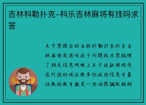 吉林科勒扑克-科乐吉林麻将有挂吗求答