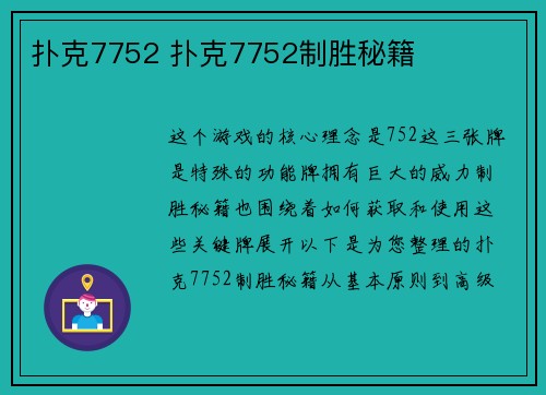 扑克7752 扑克7752制胜秘籍