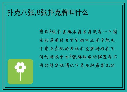 扑克八张,8张扑克牌叫什么