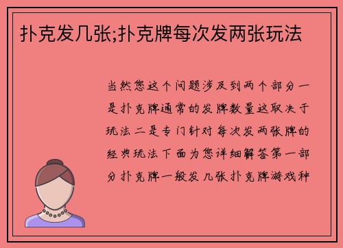 扑克发几张;扑克牌每次发两张玩法
