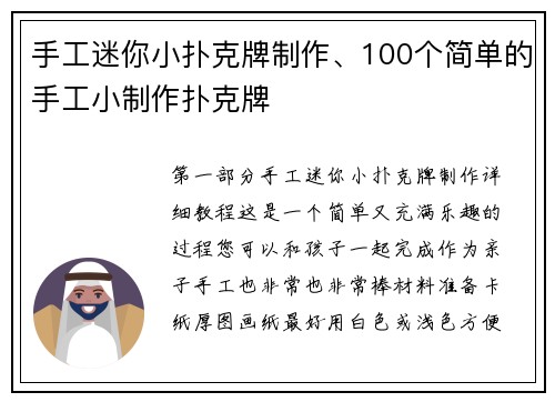 手工迷你小扑克牌制作、100个简单的手工小制作扑克牌