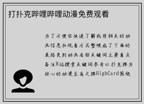 打扑克哔哩哔哩动漫免费观看
