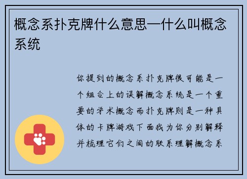 概念系扑克牌什么意思—什么叫概念系统