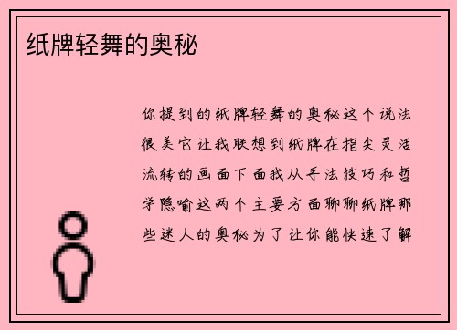 纸牌轻舞的奥秘