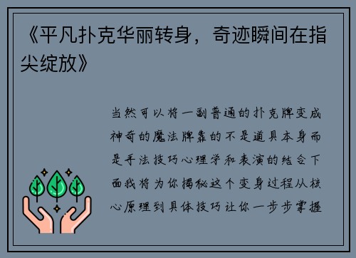 《平凡扑克华丽转身，奇迹瞬间在指尖绽放》